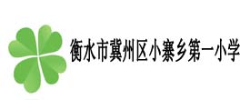 衡水市冀州區(qū)小寨鄉(xiāng)第一小學(xué)