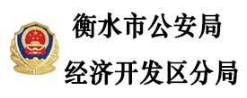 衡水市公安局經(jīng)濟(jì)開發(fā)區(qū)分局